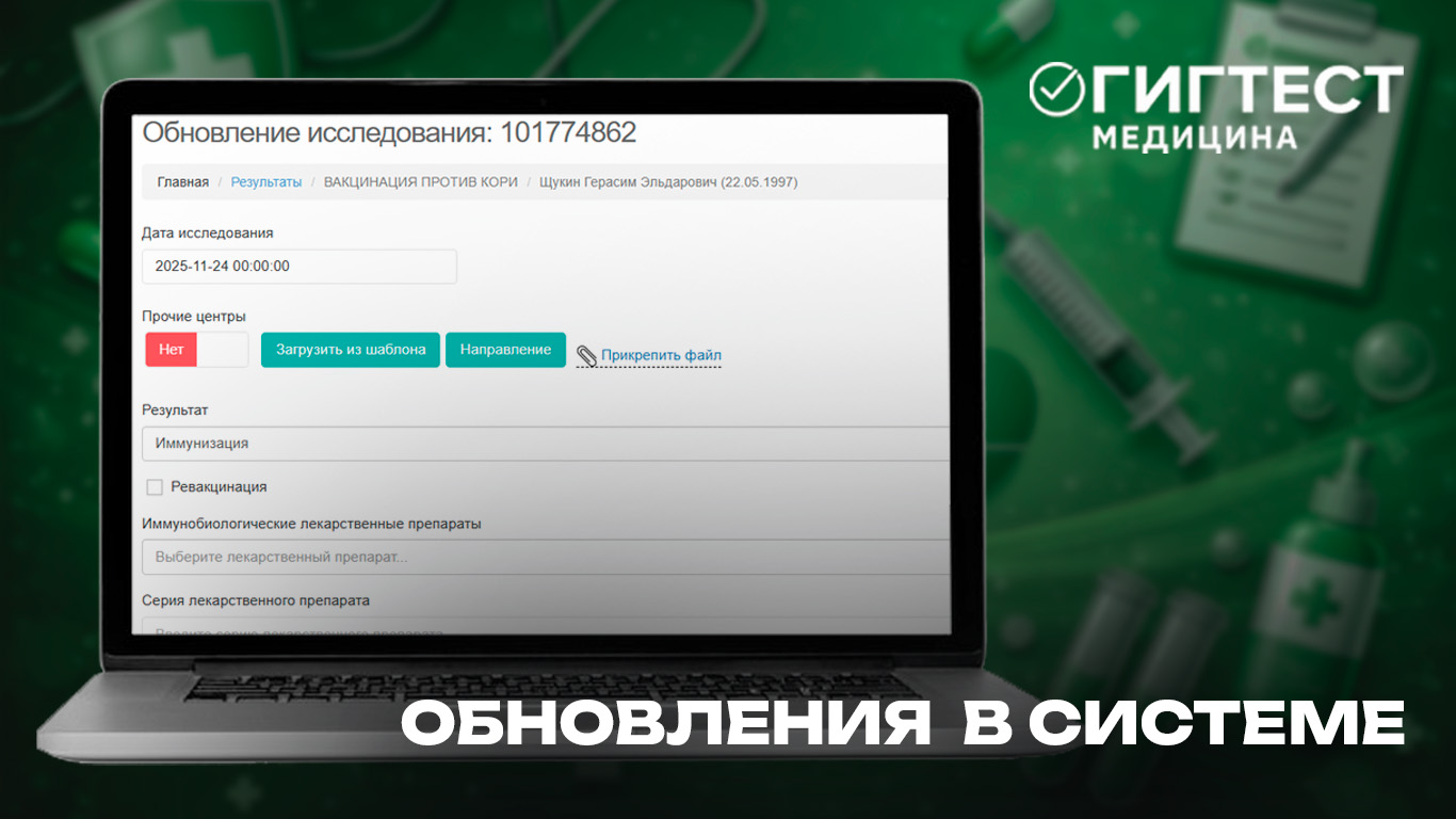 Обновления в МИС «ГИГТЕСТ.Медицина»